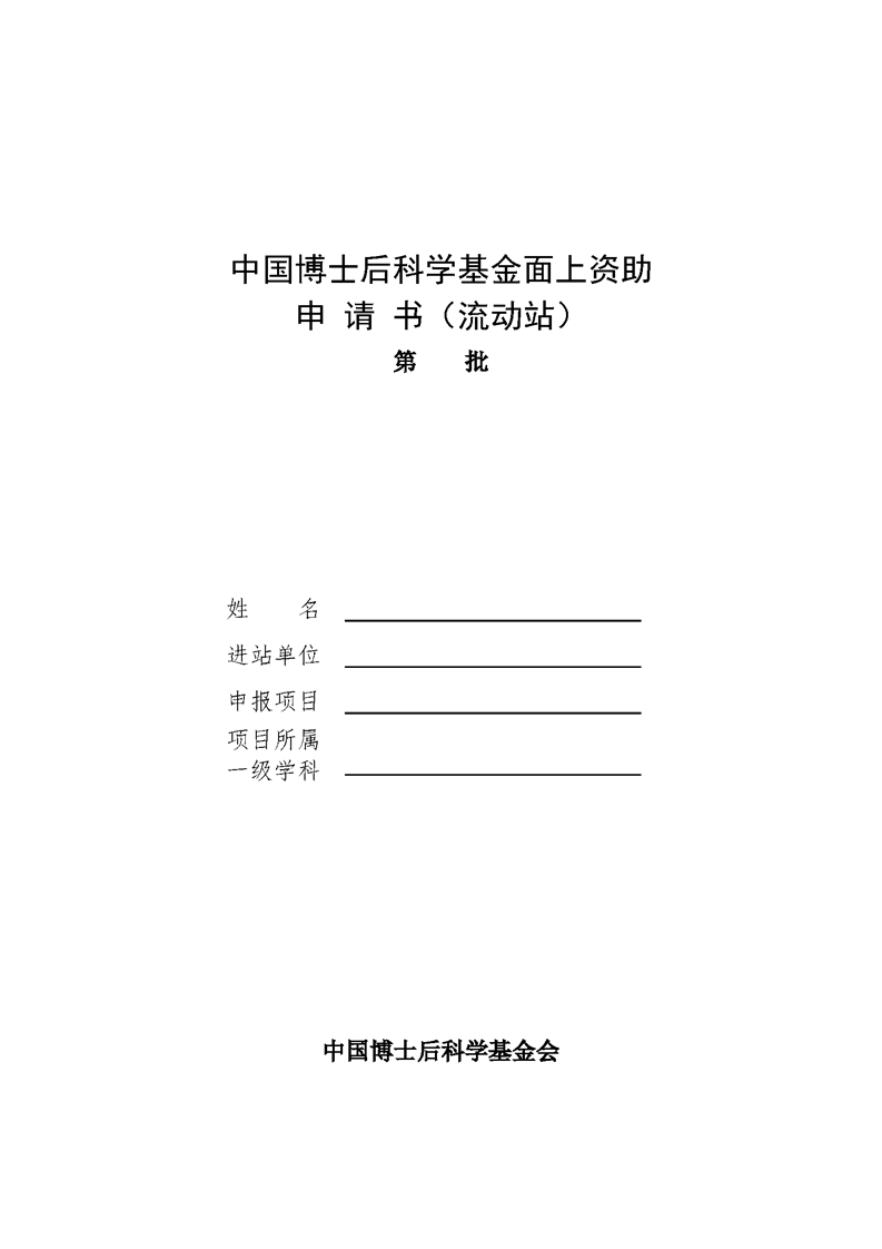 中国博士后科学基金面上资助申请书流动站模板